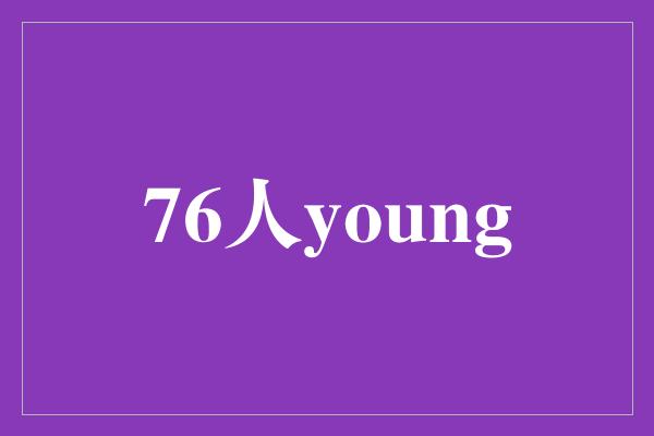 《欢迎来到76人yoong的世界》